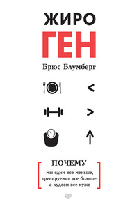 ЖироГен. Почему мы едим все меньше, тренируемся все больше, а худеем все хуже