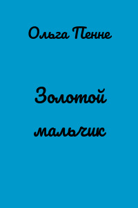 Золотой мальчик