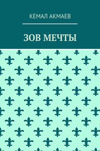 Зов мечты