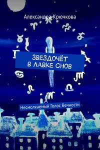 Звездочёт в Лавке Снов. Несмолкаемый Голос Вечности