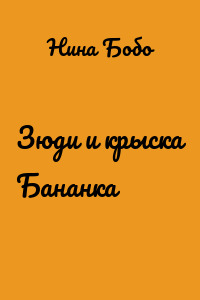 Зюди и крыска Бананка