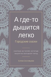 А где-то дышится легко. Городские сказки