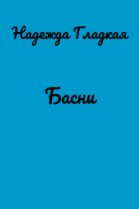 Басни