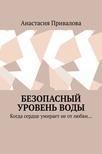 Безопасный уровень воды. Когда сердце умирает не от любви…