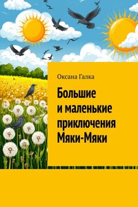 Большие и маленькие приключения Мяки-Мяки