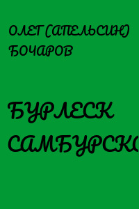 БУРЛЕСК САМБУРСКОЙ