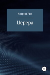 Церера