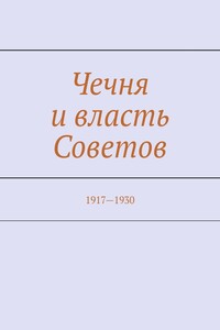 Чечня и власть Советов. 1917—1930