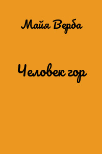 Человек гор