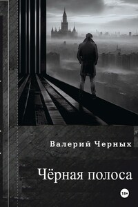 Чёрная полоса.