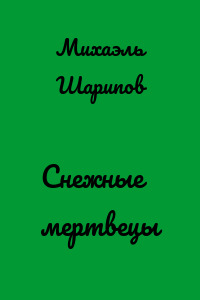 Cнежные мертвецы