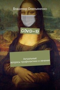 COVID-19. Актуальные вопросы профилактики и лечения