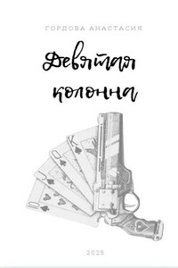 Девятая колонна