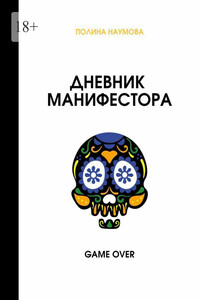 Дневник манифестора. Game over