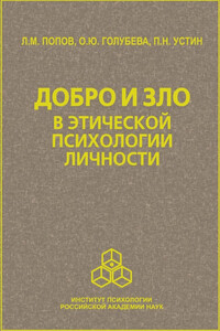 Добро и зло в этической психологии личности