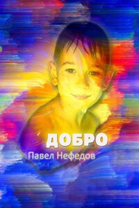 Добро
