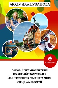 Дополнительное чтение по английскому языку для студентов гуманитарных специальностей