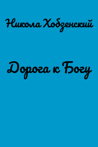Дорога к Богу