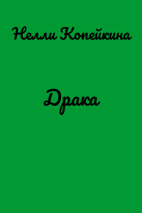 Драка