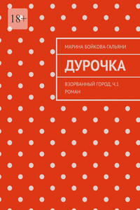 Дурочка. Взорванный город. Ч.1 Роман
