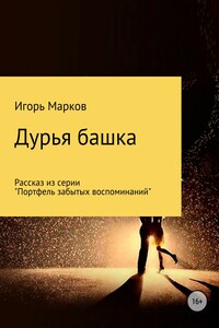 Дурья башка