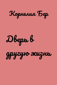 Дверь в другую жизнь