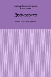 Дюймовочка. Старая сказка на новый лад
