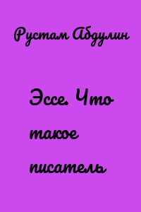 Эссе. Что такое писатель