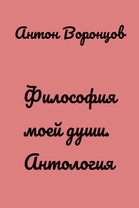 Философия моей души. Антология