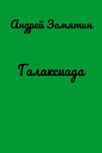 Галаксиада