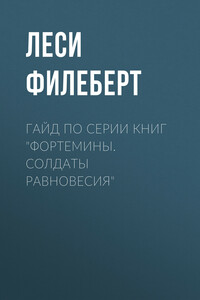 Гайд по серии книг «Фортемины. Солдаты равновесия»
