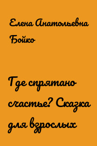 Где спрятано счастье? Сказка для взрослых