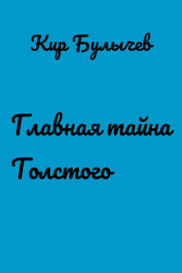 Главная тайна Толстого