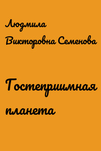 Гостеприимная планета