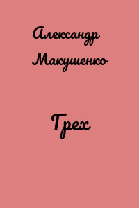 Грех