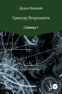 Гримуар некроманта. Страница первая