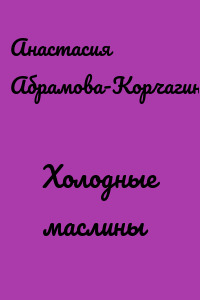 Холодные маслины