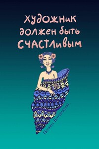 Художник должен быть счастливым