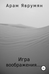 Игра воображения