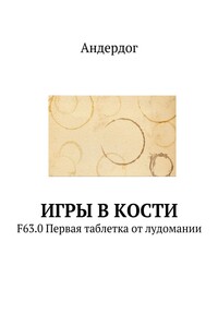 Игры в кости. F63.0 Первая таблетка от лудомании