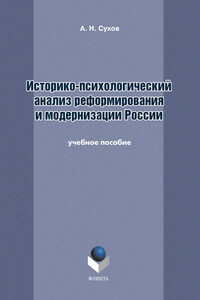 Историко-психологический анализ реформирования и модернизации России. Учебное пособие