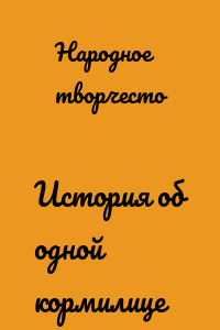 История об одной кормилице