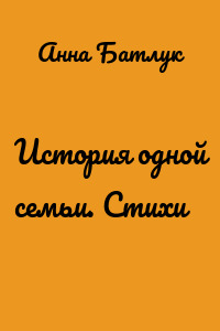 История одной семьи. Стихи