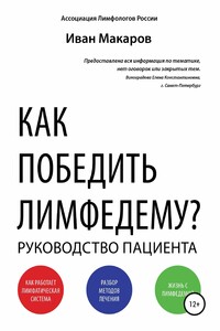 Как победить лимфедему?