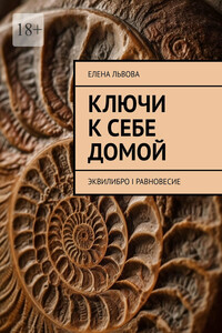 Ключи к себе домой. Эквилибро I Равновесие