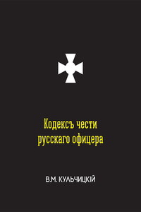 Кодексъ чести русскаго офицера, или Совѣты молодому офицеру
