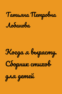 Когда я вырасту. Сборник стихов для детей
