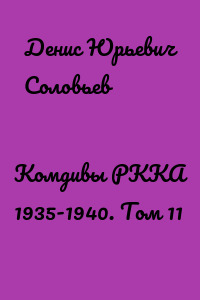 Комдивы РККА 1935-1940. Том 11