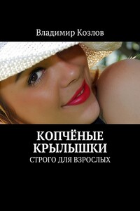 Копчёные крылышки. Строго для взрослых