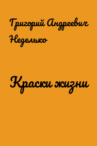 Краски жизни